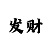 快3走势分析判断大小单双